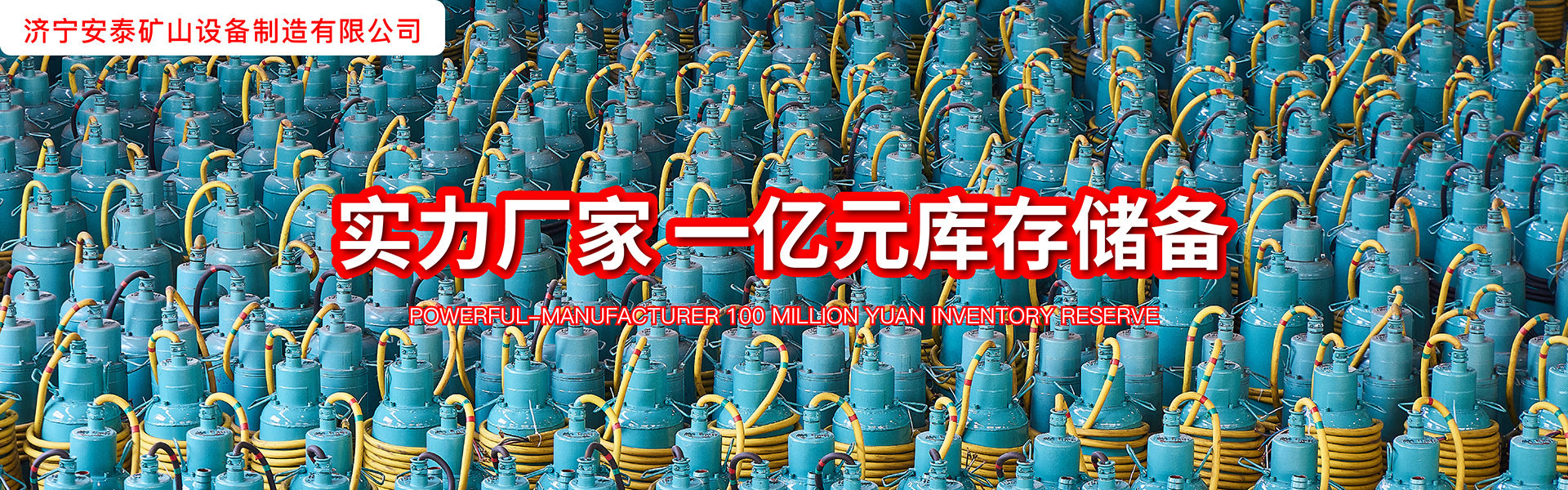 濟(jì)寧安泰礦山設(shè)備制造有限公司