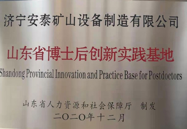 山東省博士后創(chuàng)新實踐基地