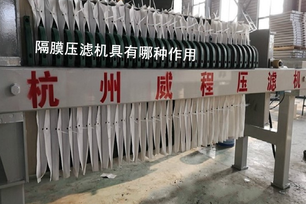 隔膜壓濾機(jī)具有哪種作用 如何在建筑施工中使用?