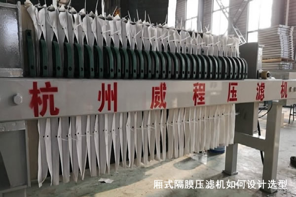 廂式隔膜壓濾機(jī)如何設(shè)計(jì)選型[選型因素]