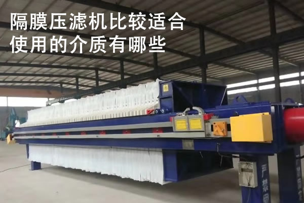 隔膜壓濾機(jī)比較適合使用的介質(zhì)有哪些